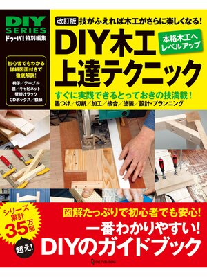 cover image of 改訂版 DIY木工上達テクニック